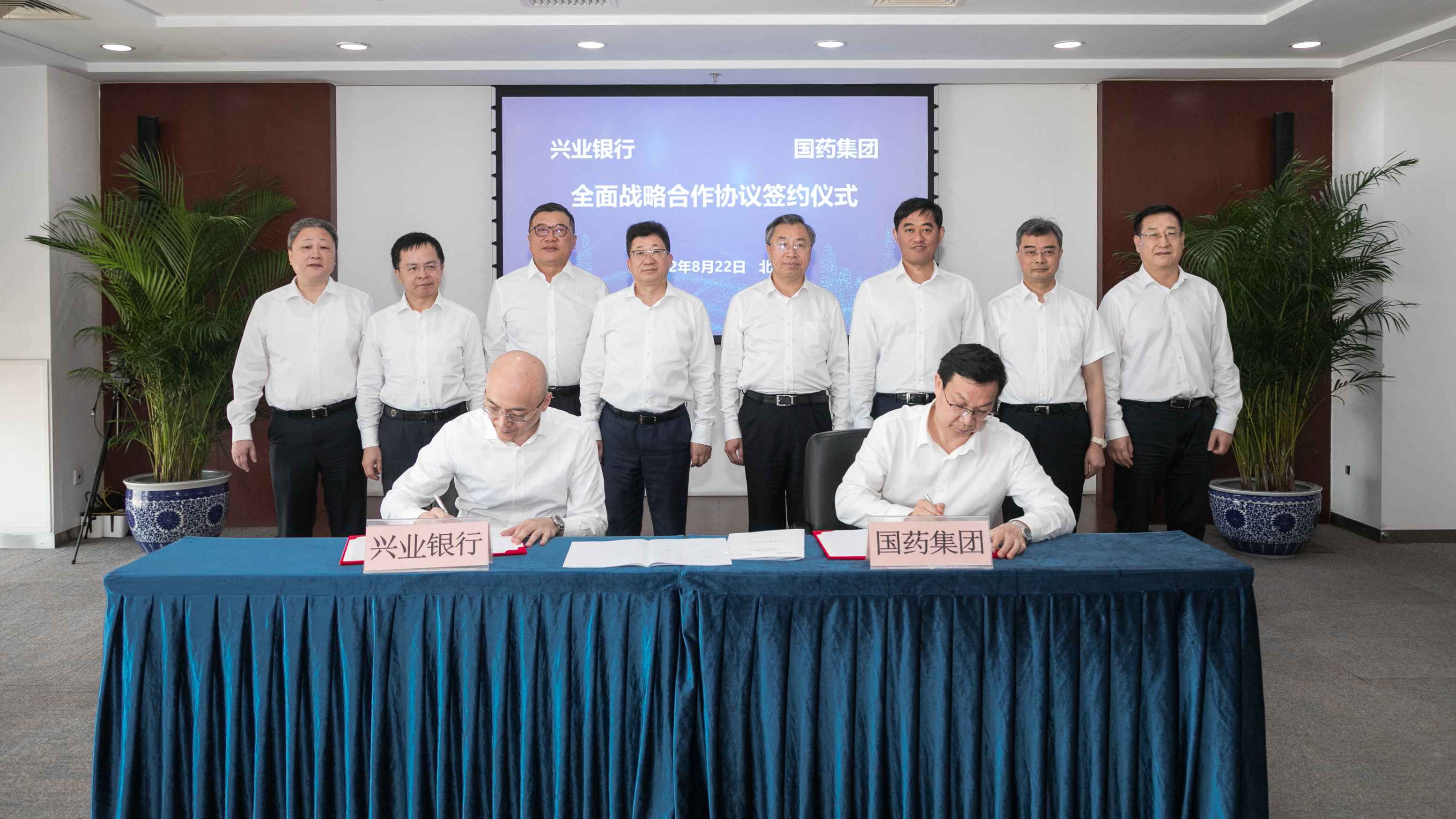 2022年8月22日，国药集团与兴业银行举行全面战略合作协议签约仪式