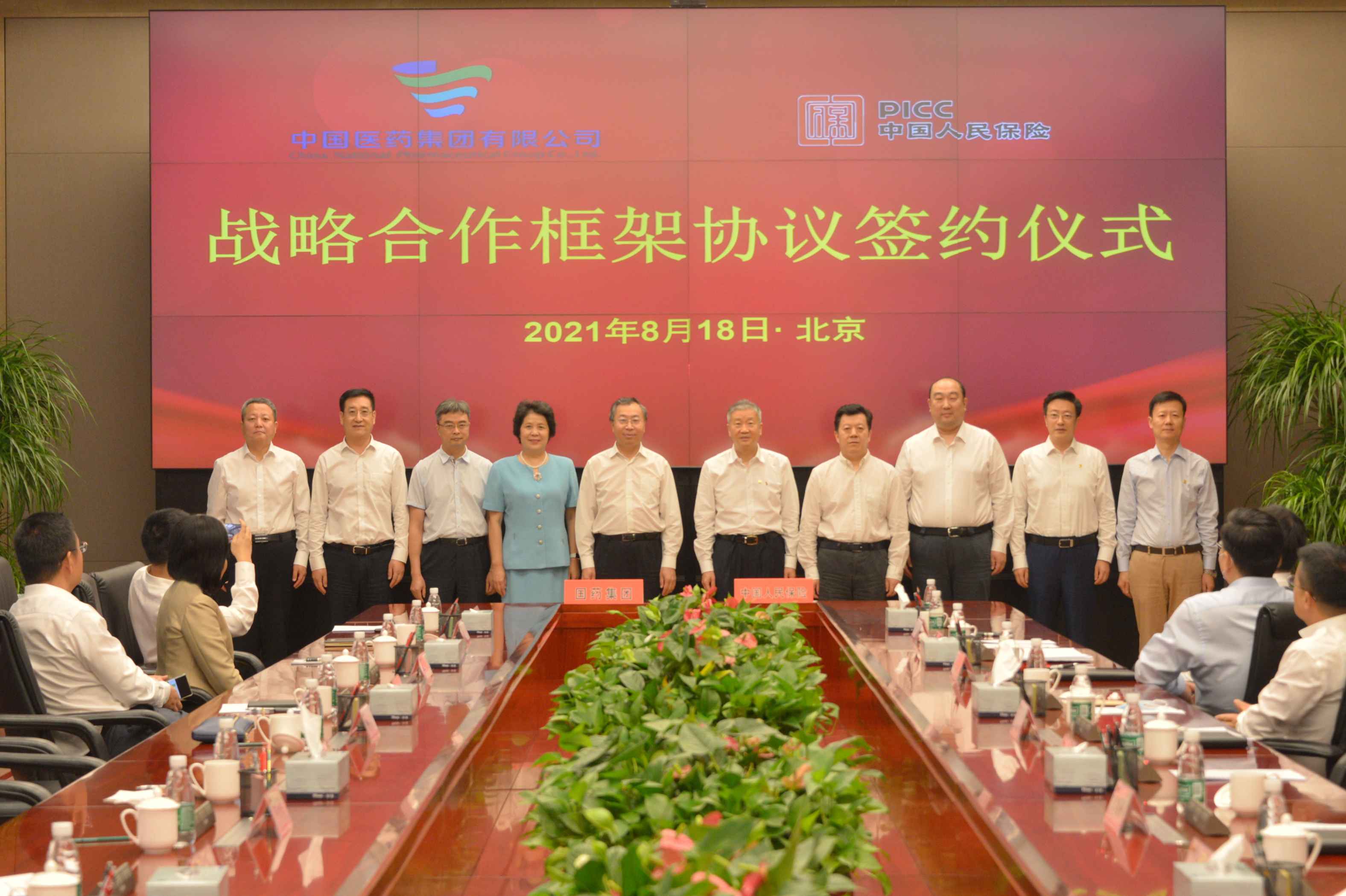 2021年8月18日，国药集团与人保集团举行战略合作框架协议签约仪式