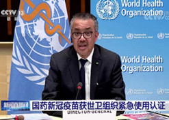 2021年5月7日，国药集团中国生物北京生物制品研究所研发生产的新型冠状病毒灭活疫苗（Vero细胞）获世卫组织紧急使用授权。