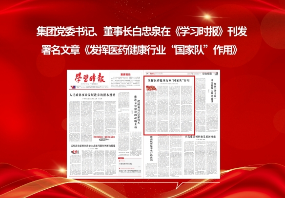 《学习时报》刊发集团党委书记、董事长白忠泉署名文章《发挥医药健康行业“国家队”作用》