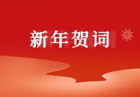 国药集团二〇二六年新年贺词
