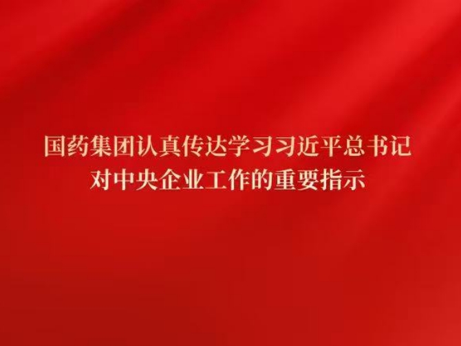 国药集团党委传达学习习近平总书记对中央企业工作作出的重要指示精神和中央企业负责人会议精神