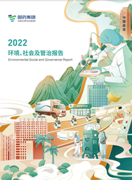 国药集团2022ESG报告