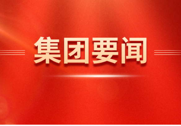 白忠泉董事长与北京市东城区委书记孙新军一行会谈