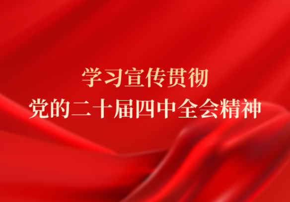 国药集团党委认真传达学习贯彻党的二十届四中全会精神