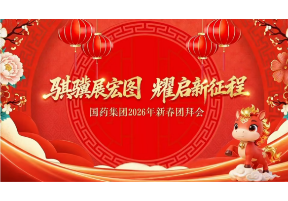 国药集团举办2026年新春团拜会