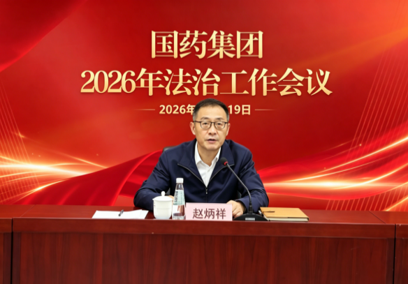 国药集团召开法治工作会议